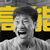 卓别林：这么一剪，原来嘎子才是真的默片喜剧大师