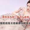 刘亦菲为何一直无人敢娶？身价百亿豪车遍地