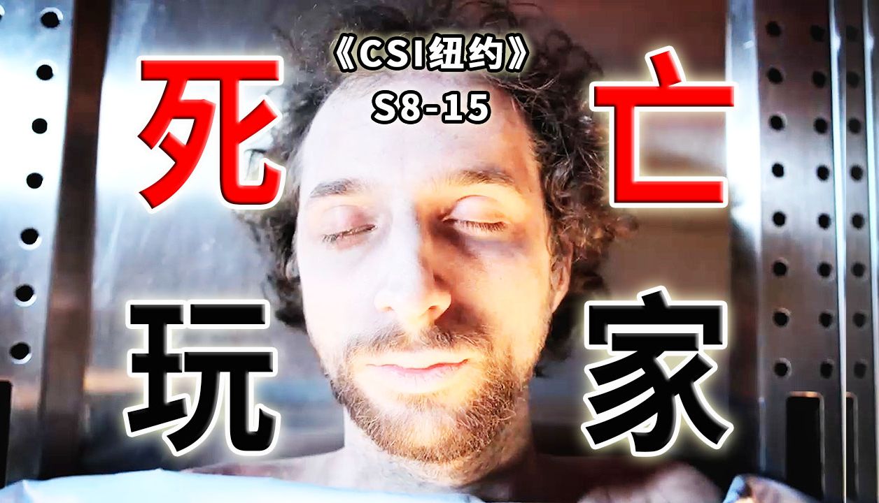 电竞高手死于游戏，肮脏的竞技比赛，绝望的职业玩家《CSI纽约》S8-15