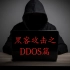 黑客攻击手段之DDOS，最没技术含量但是危害巨大，运行实践过程