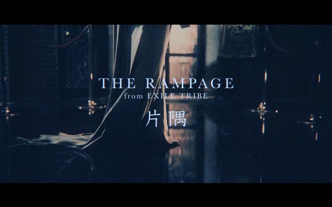 【THE RAMPAGE】《片隅》（MUSIC VIDEO）