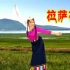 藏族舞草原民族风《拉萨夜雨》演唱苏勒亚其其格，编舞饶子龙