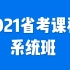2021四川省考笔试考试课程公务员-行测申论(完整版）
