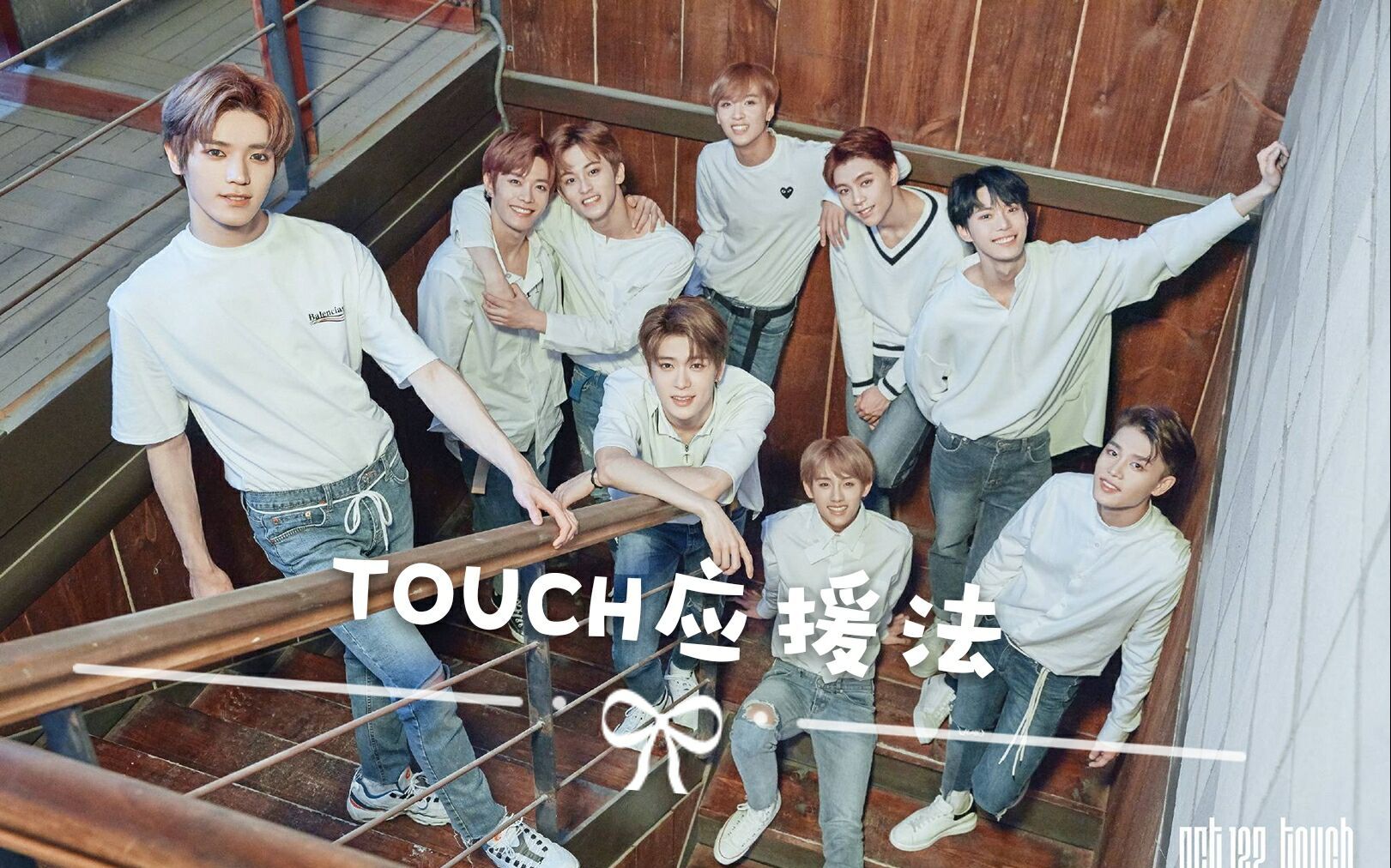 【NCT/NCT 127】Touch音译应援教程!和市长们牵手 零距离的touch!哔哩哔哩bilibili