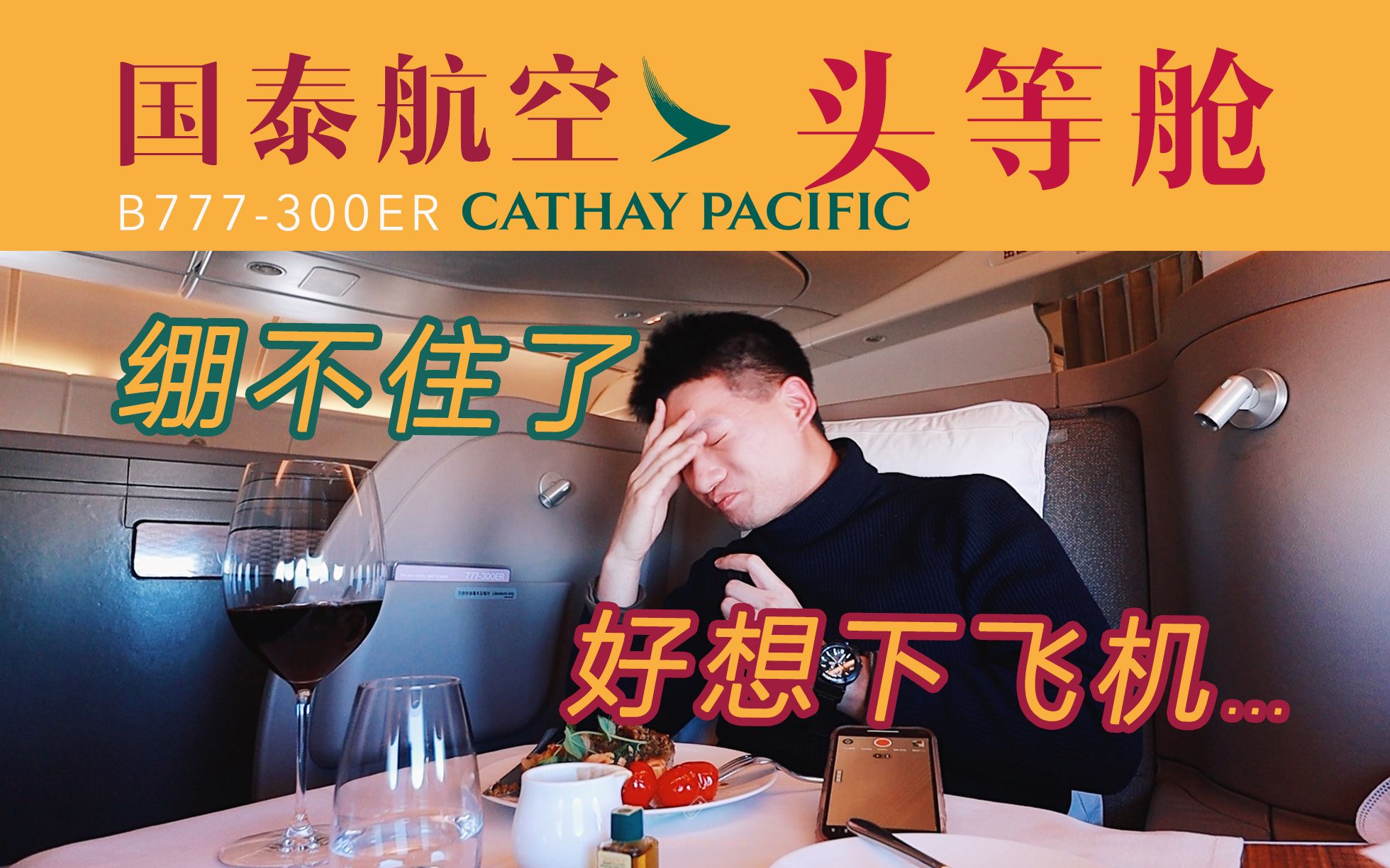 全程痛苦面具 国泰头等舱居然如此拉垮?B777洲际头等舱全体验 巴黎香港【FBC航班体验】哔哩哔哩bilibili