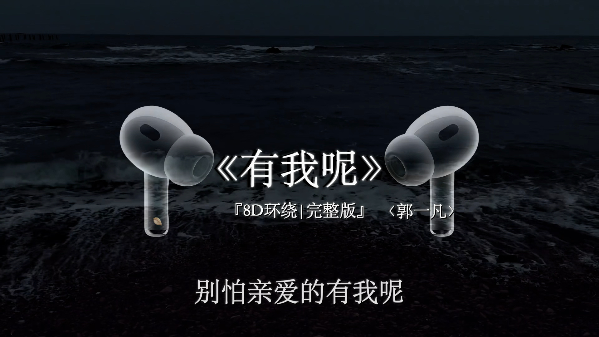别怕 亲爱的 有我呢.【8D环绕】有我呢 #音乐分享