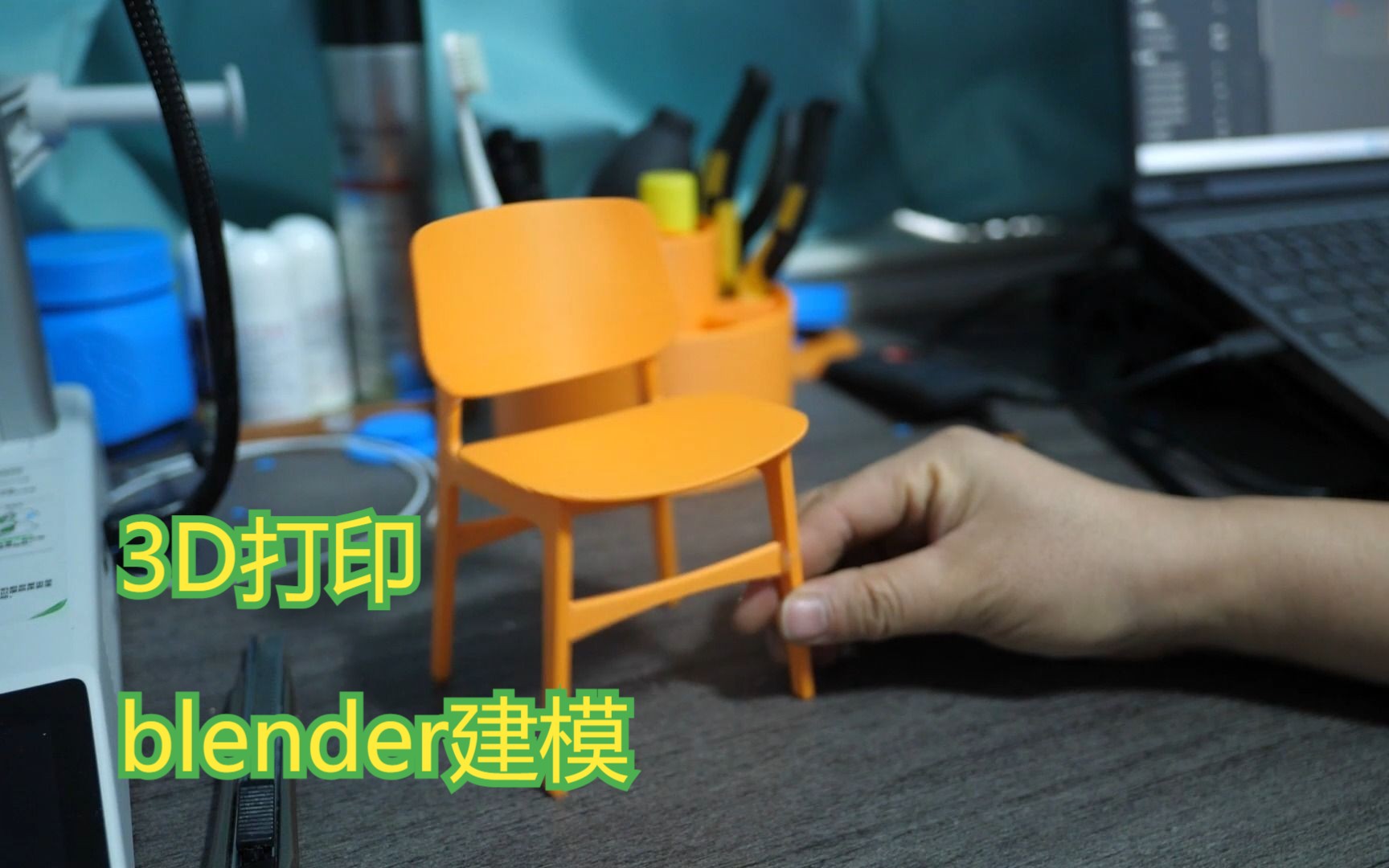 用3D打印 blender建模的椅子，感觉挺奇妙