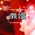 【歌手】跨越灵魂的感人合唱 刘欢&姚贝娜——《甄嬛》
