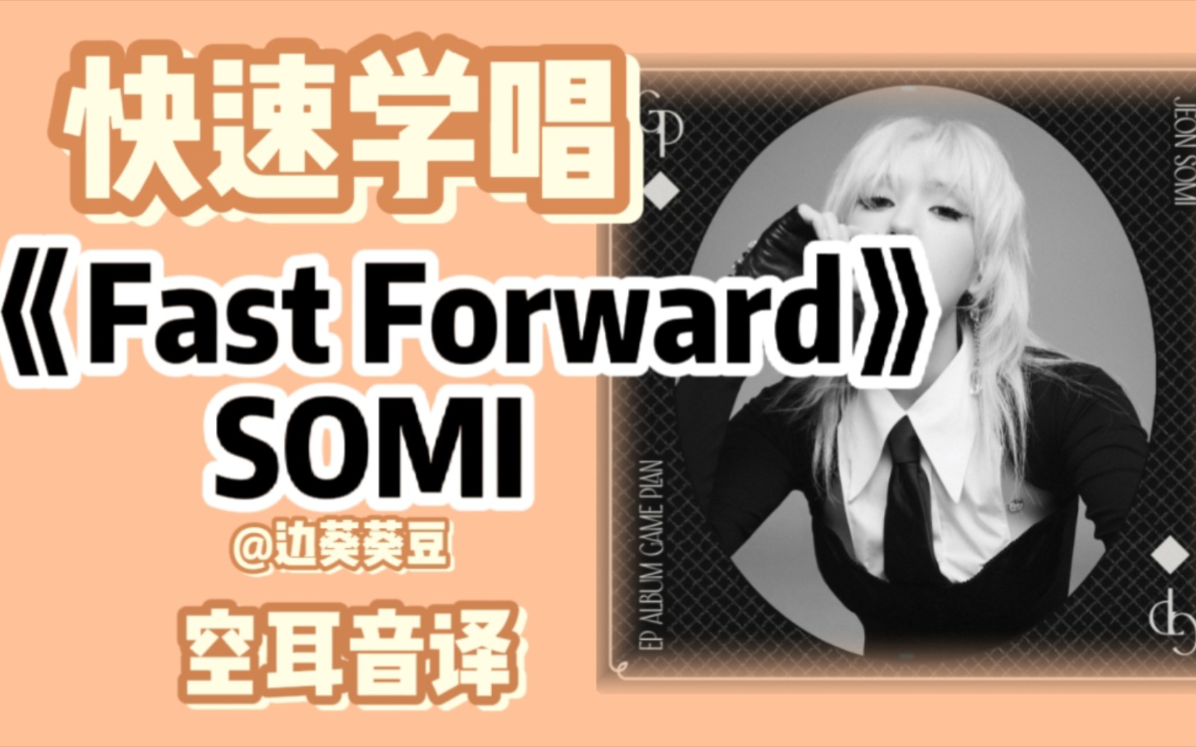 学唱必备SOMIFast Forward音译空耳 视频下载 Video Downloader