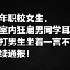 成年职校女生教室内狂扇男同学耳光，被打男生全程坐着一言不发，后续