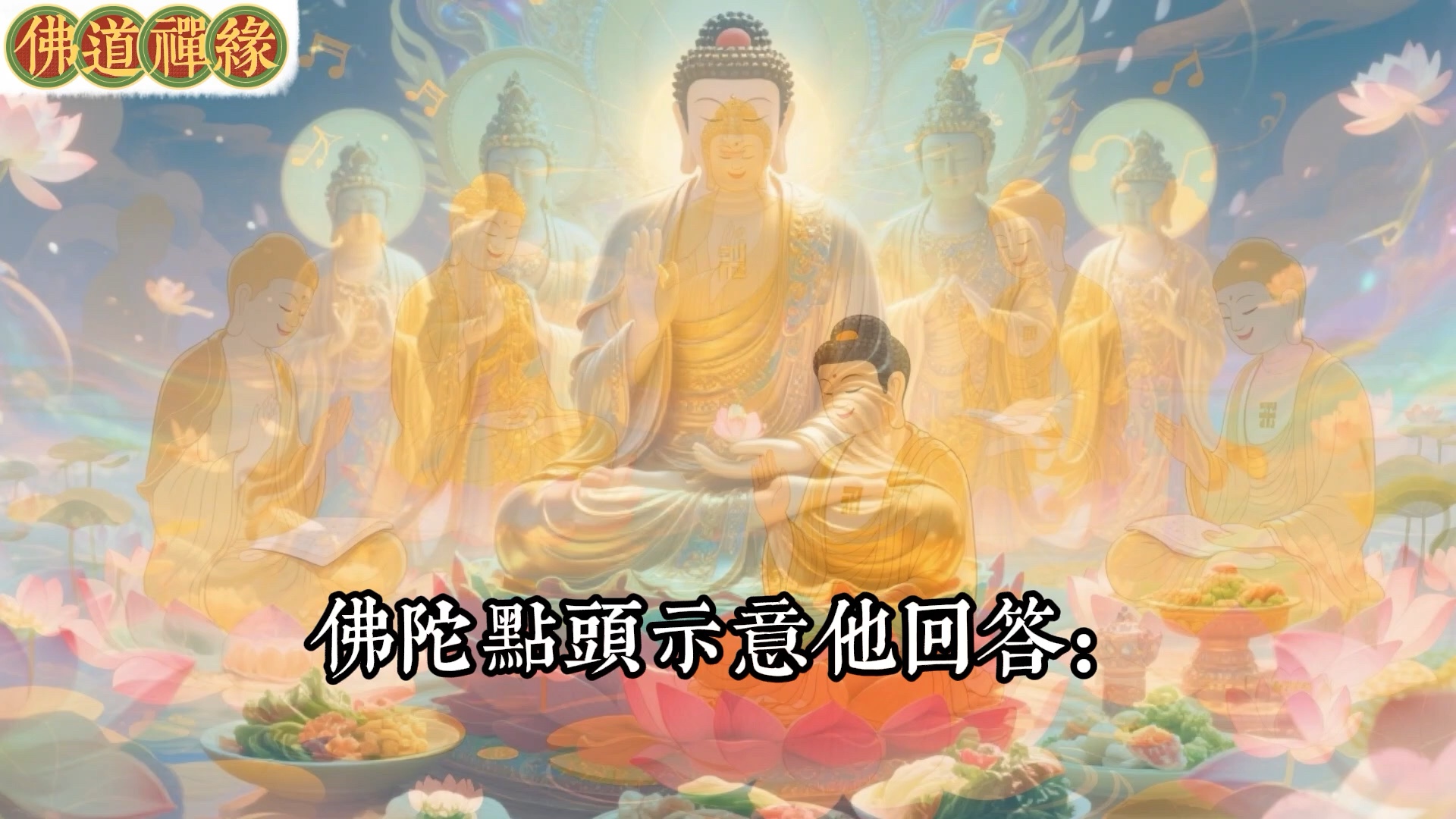 目犍连问佛陀：业力如影随形，修行者能否完全消除宿世业障？