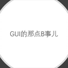 QE4 GUI的那点B事儿
