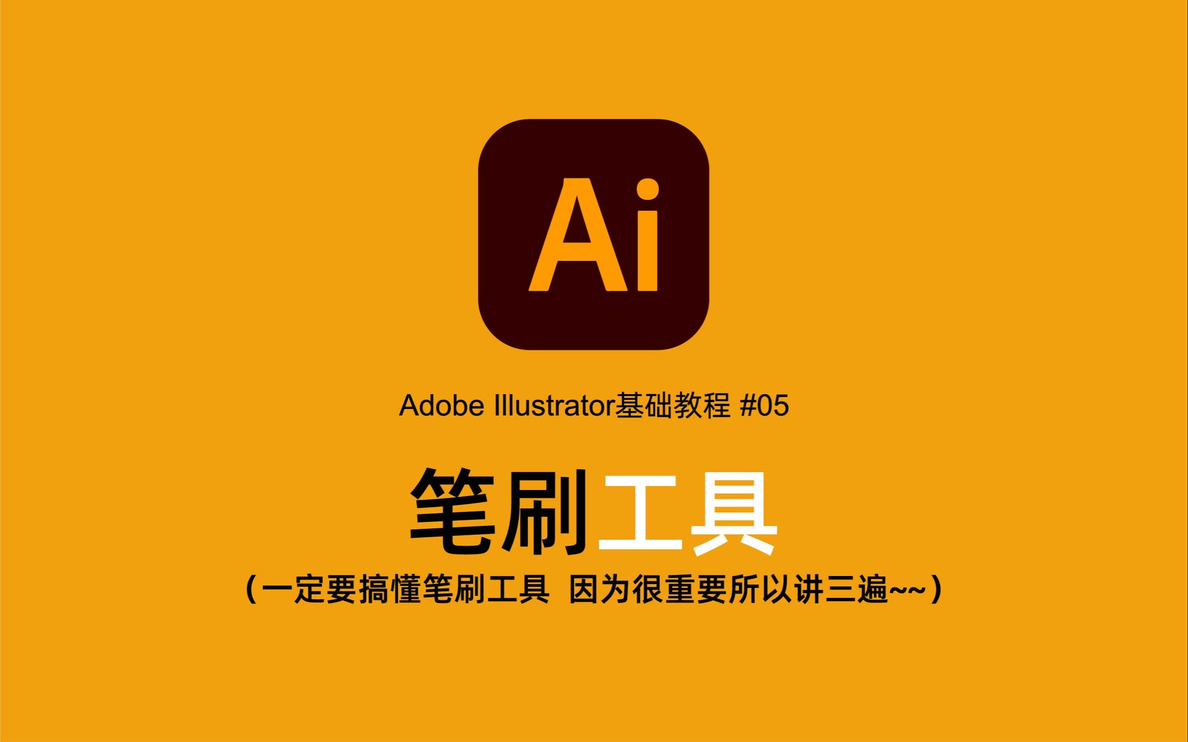 Adobe Illustrator基础教程 #05：笔刷工具（一定要搞懂笔刷工具 因为很重要所以讲三遍~~）