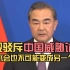 王毅驳斥中国威胁论：中国不会也不可能变成另一个美国