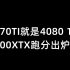 4070TI就是4080 12G,7900XTX跑分出炉-12月7日