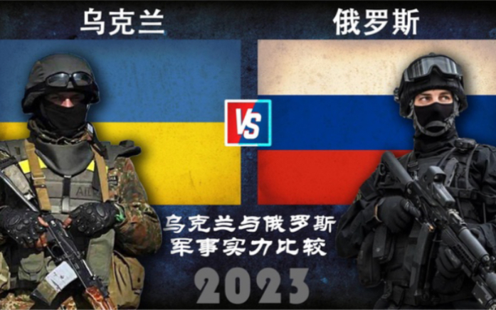 2023年乌克兰与俄罗斯军事实力比较