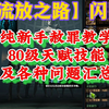 【流放之路】S27闪回，纯新手赦罪教学80级天赋技能及各种问题汇总！（一期）_流放之路_技巧