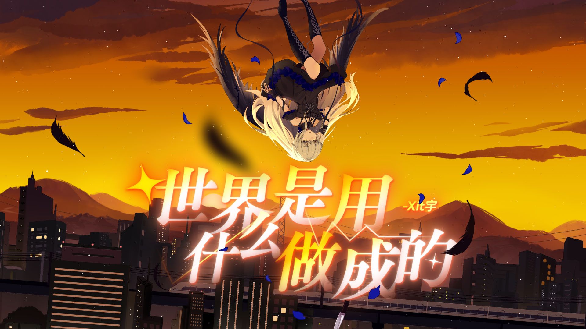 世界是用什么做成的