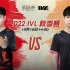 【2022IVL】秋季赛W2D3录像 WBG vs Gr