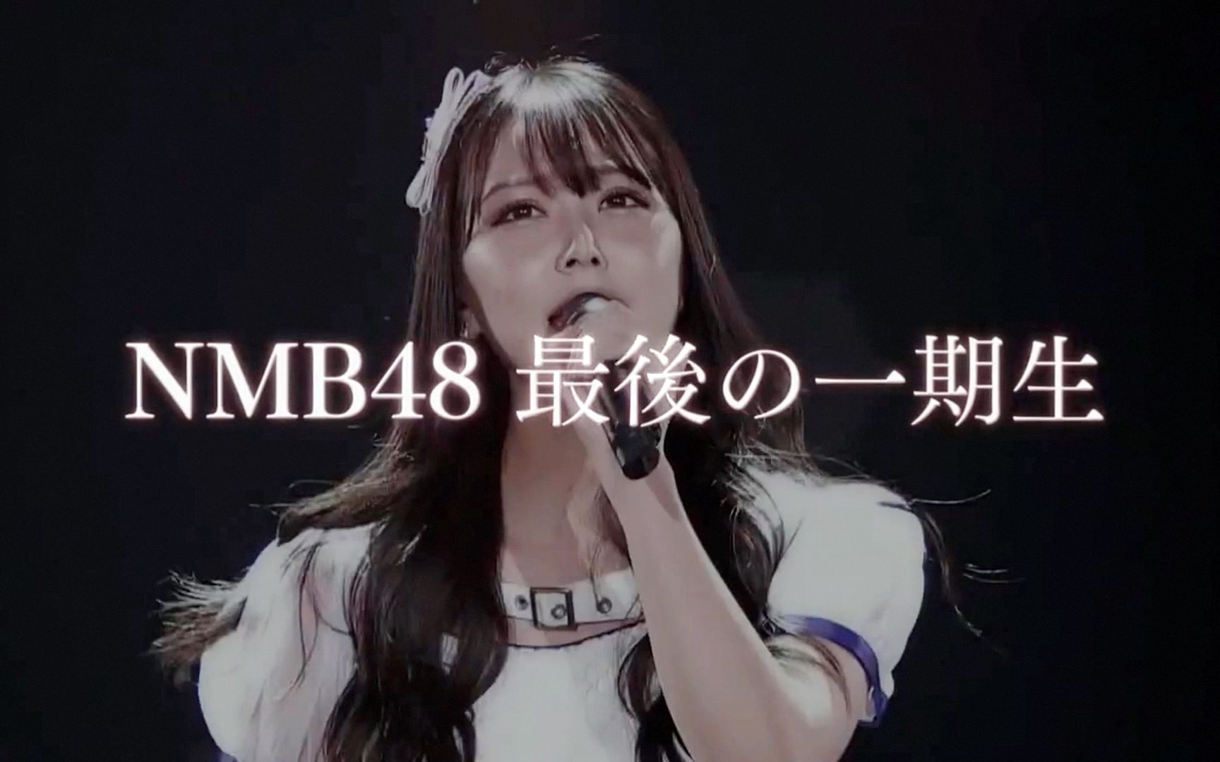 重大发表 Nmb48 白间美瑠毕业发表cut 最后的1期生 我不能永远依赖nmb48 In 难波头决胜大会 21 3 2 哔哩哔哩 つロ干杯 Bilibili