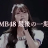 【重大发表】NMB48 白间美瑠 毕业发表Cut【最后的1期生：我不能永远依赖NMB48】in 难波头决胜大会！21.3