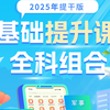 2025提干网课  高数 物理