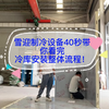 冷库安装步骤详解，让您了解快速、高效的冷库安装方式