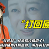 ”硅胶脸“又祸害古偶了！杨紫高颜值被打回原形，演技再好也白搭