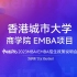 2023香港城市大学商学院EMBA招生政策说明会