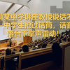 安徽某中学讲座教授说话不当被一中学生抢过话筒，话音未落台下掌声雷动