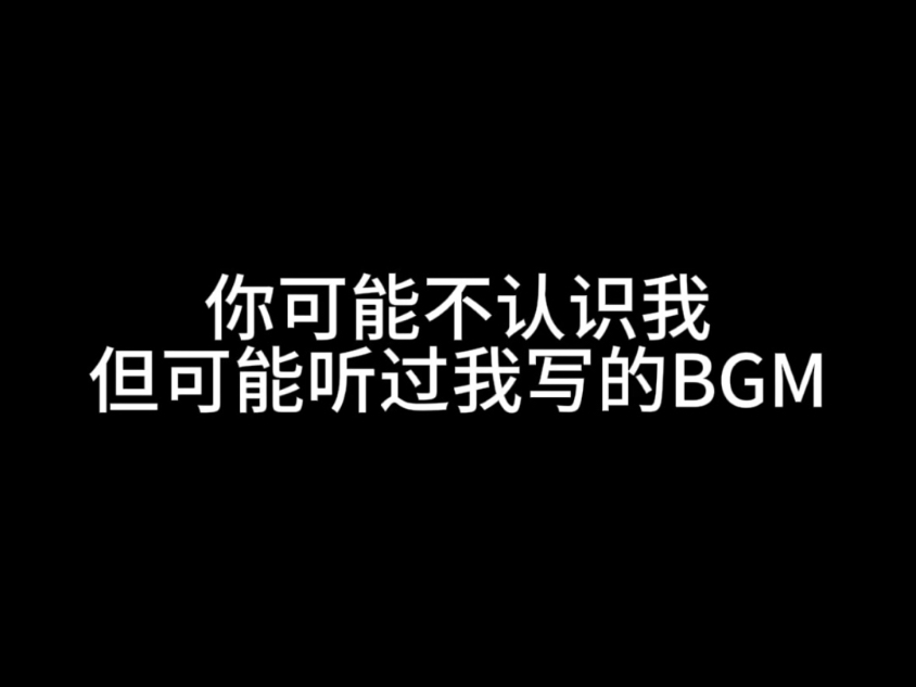 你可能不认识我，但可能听过我写的BGM！