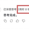 ⚡️当我强迫DeepSeek思考30秒 并且不告诉它思考什么