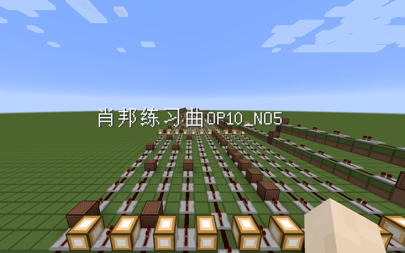 Minecraft【红石音乐】肖邦练习曲OP10 NO5 手工制作哔哩哔哩bilibili