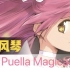 【口风琴】魔法少女小圆 Sis Puella Magica!