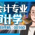 自考 00160 审计学 精讲全套 会计专业