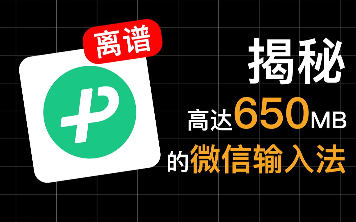 离谱！占据650MB空间的微信输入法，到底装了啥？