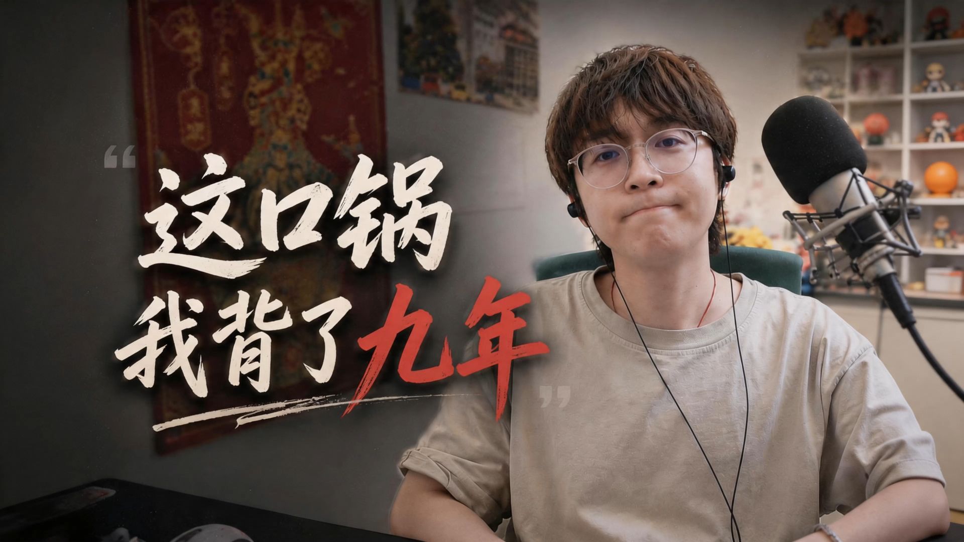 我憋了九年了，这次好好和兄弟们聊聊当年到底发生了什么？