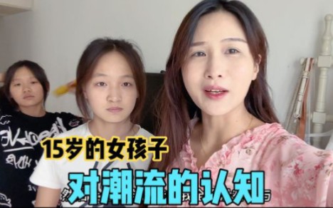 15岁女孩自己网购衣服,妈妈却说不伦不类,女儿却认为是时尚潮流哔哩哔哩bilibili