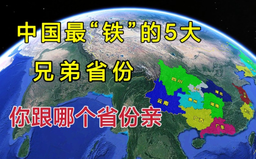 中国关系最“铁”的，5大兄弟省份！