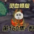 【灵血修仙】第160集 真灵九变的弊病！