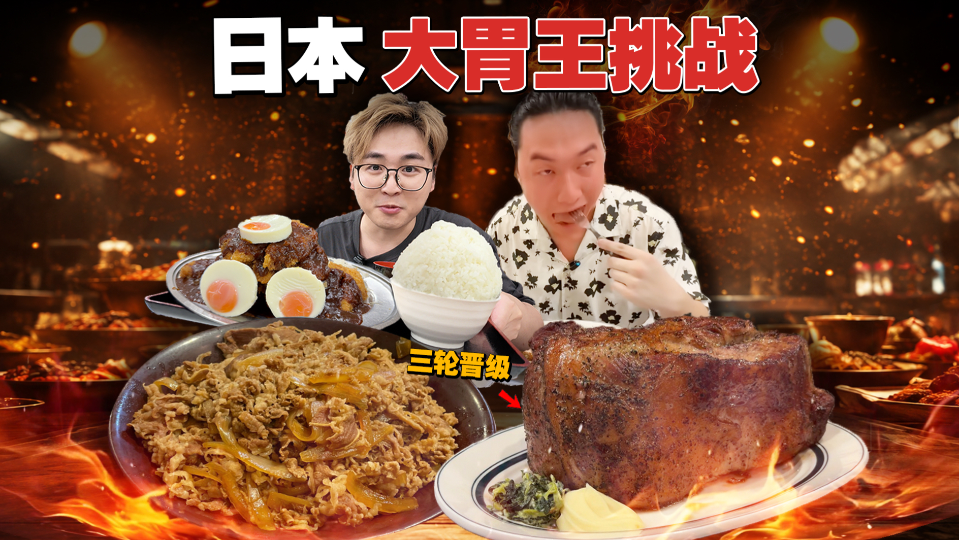 素人挑战日本大胃王美食！三轮晋级，能拿走最终赏金吗？