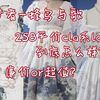258元平价cla小裙子的快乐你也可以拥有!‖又是一条超棒的平价小裙子!‖贩梦者家蜂鸟与歌测评