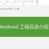 6-Android工程目录介绍