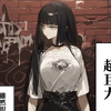 大个女孩