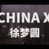 【赛博朋克】混剪MV - 徐梦圆 - China X
