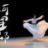 朝鲜舞《阿里郎》