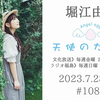 【23/7/28】堀江由衣の天使のたまご 第1087回