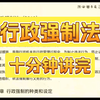 【行政强制法】10分钟讲完强制法