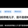 单亲妈妈带着儿子，是不是很难再婚