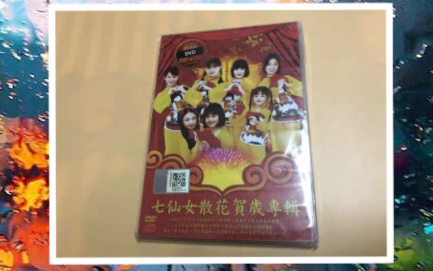 七仙女组合七仙女散花贺岁专辑dvd版